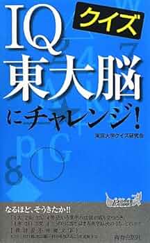 【中古】 日本史ＩＱ頭脳にチャレンジ！ 脳内ストレッチ１５０！/青春出版社/ＩＱ選定・開発研究会 Amazon.co.jp: 282 日本史IQ頭脳にチャレンジ! : 脳内ストレッチ